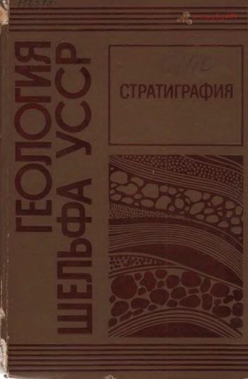 Геология шельфа УССР