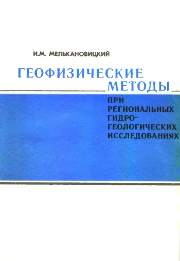 Геофизические методы при региональных гидрогеологических исследованиях
