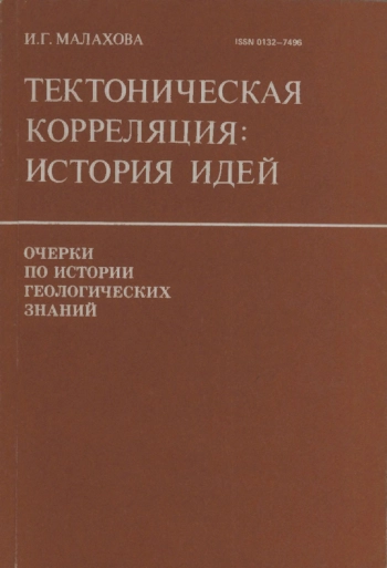 Тектоническая корреляция: История идей
