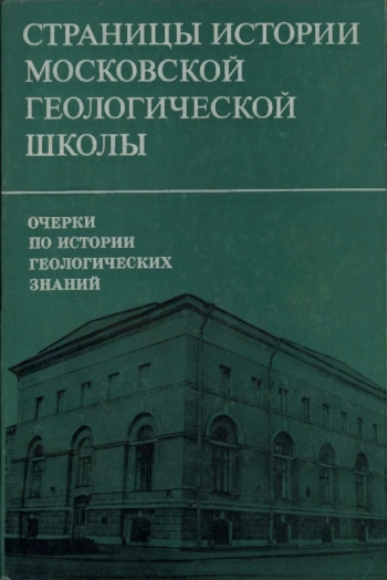 Страницы истории московской геологической школы