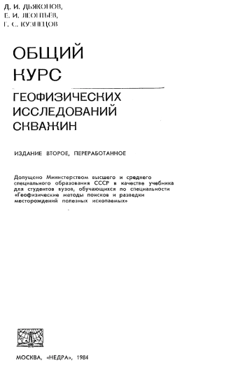 Общий курс геофизических исследований скважин