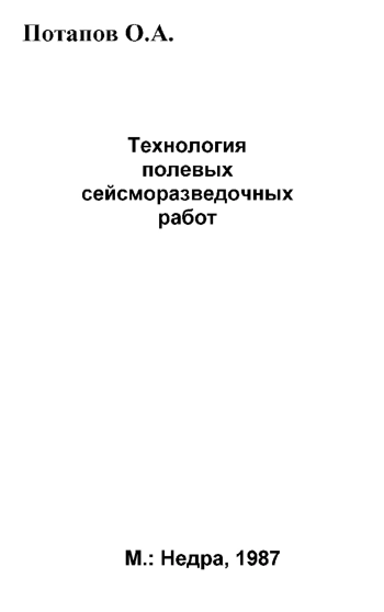 Технология полевых сейсморазведочных работ