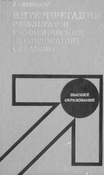 Интерпретация результатов геофизических исследований разрезов скважин