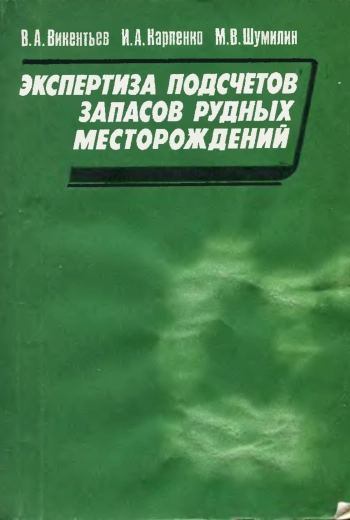 Экспертиза подсчетов запасов рудных месторождений