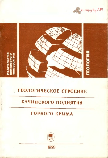 Геологическое строение Качинского поднятия Горного Крыма