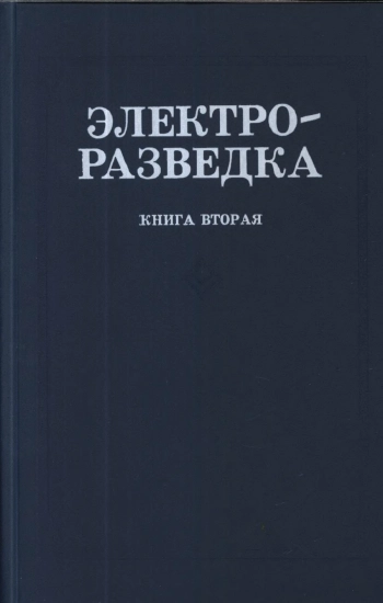 Электроразведка. Книга 2