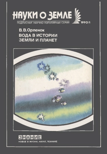 Вода в истории Земли и планет