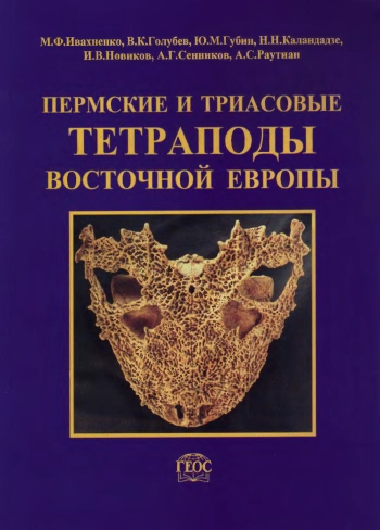 Пермские и триасовые тетраподы Восточной Европы