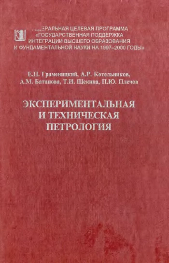 Экспериментальная и техническая петрология