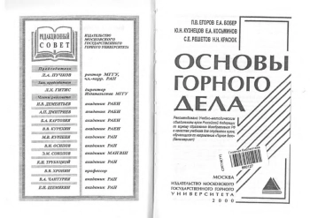 Основы горного дела