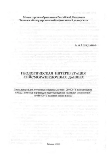 Геологическая интерпретация сейсморазведочных данных