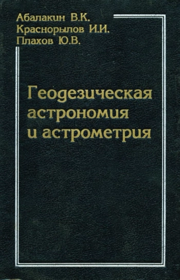 Геодезическая астрономия и астрометрия. Справочное пособие