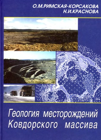 еология месторождений Ковдорского массива