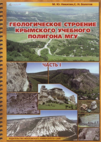 Геологическое строение Крымского учебного полигона