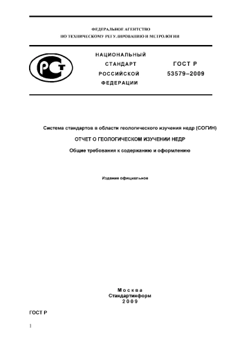 Система стандартов в области геологического изучения недр (СОГИН)