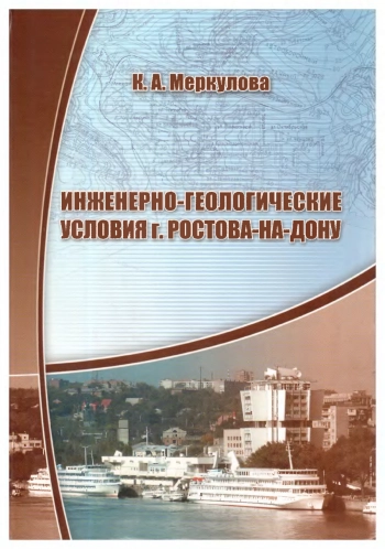 Инженерно-геологические условия г. Ростова-на-Дону