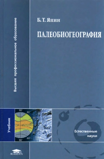 Палеобиогеография