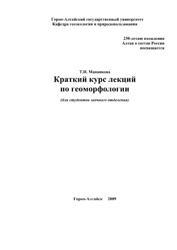Краткий курс лекций по геоморфологии