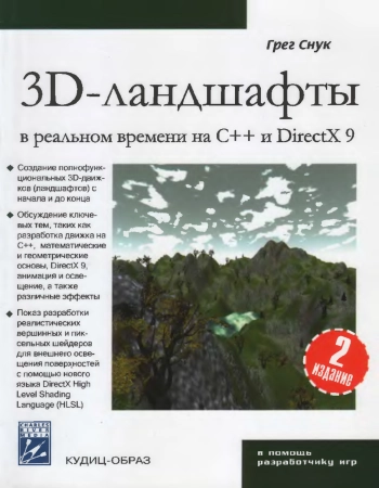3D-ландшафты в реальном времени на С++ и DirectX9