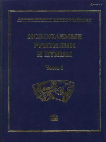 Ископаемые позвоночные России и сопредельных стран. Ископаемые рептилии и птицы. Часть 1