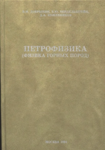Петрофизика (физика горных пород)