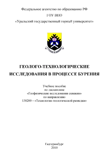 Геолого-технологические исследования в процессе бурения: Учебное пособие по дисциплине «Геофизические исследования скважин» по направлению 130200 - «Технологии геологической разведки»