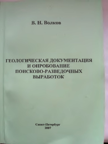 Геологическая документация и опробование поисково-разведочных выработок