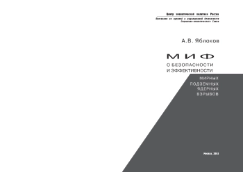 Миф о безопасности и эффективности мирных подземных ядерных взрывов