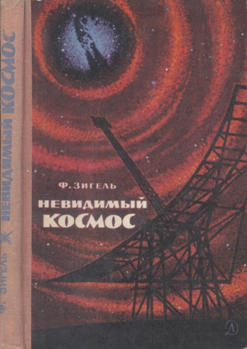 Невидимый космос