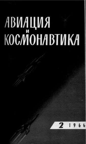 Авиация и космонавтика №02 за 1966 год