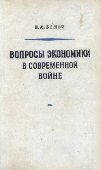 Вопросы экономики в современной войне
