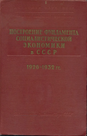 Построение фундамента социалистической экономики в СССР (1926-1932 гг.)