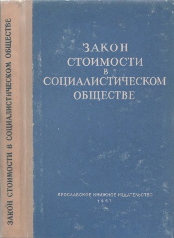 Закон стоимости в социалистическом обществе