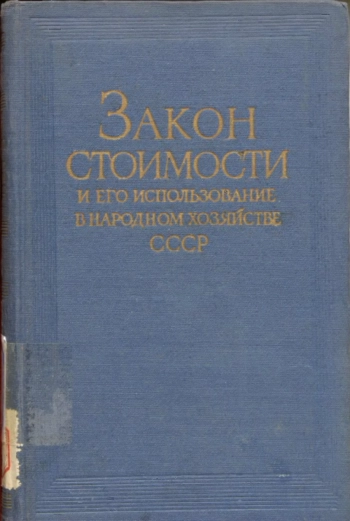 Закон стоимости и его использование в народном хозяйстве СССР