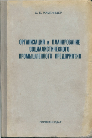 Организация и планирование социалистического промышленного предприятия