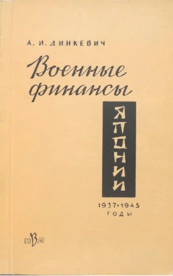 Военные финансы Японии (1937-1945)