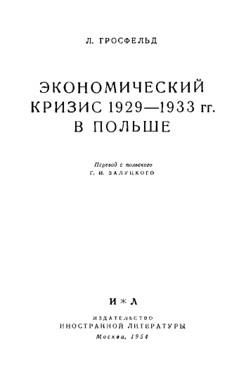 Экономический кризис 1929-1933 гг. в Польше