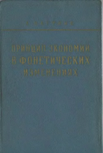 Принцип экономии в фонетических изменениях