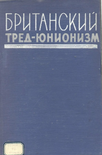 Британский тред-юнионизм