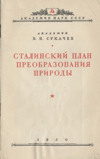 Сталинский план преобразования природы