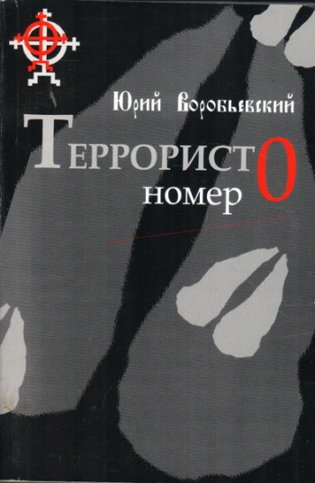 ТЕРРОРИСТ номер 0
