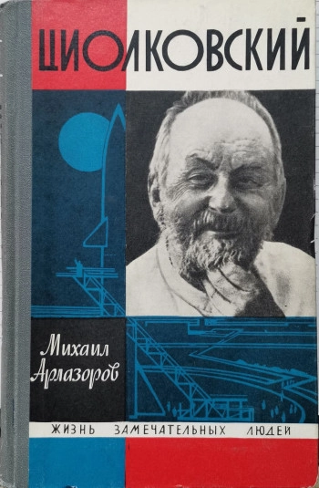 Циолковский (ЖЗЛ)