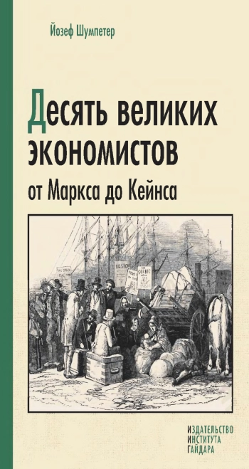 Десять великих экономистов от Маркса к Кейнсу