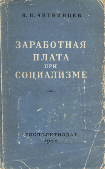 Заработная плата при социализме