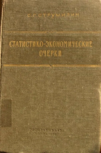 Статистико-экономические очерки