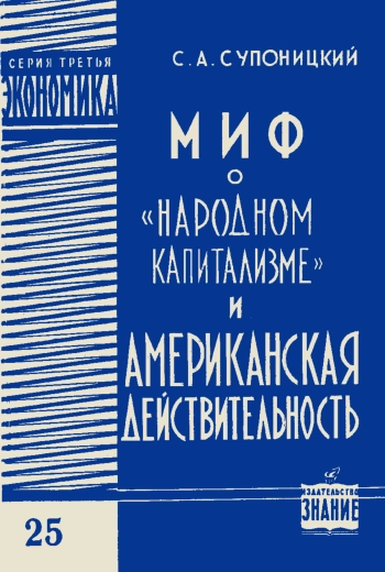 Миф о «народном капитализме» и американская действительность