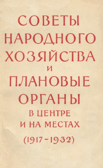 Советы народного хозяйства и плановые органы в центре и на местах (1917-1932). Сборник документов