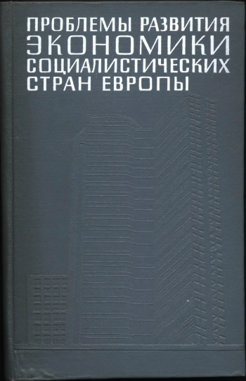 Проблемы развития экономики социалистических стран Европы