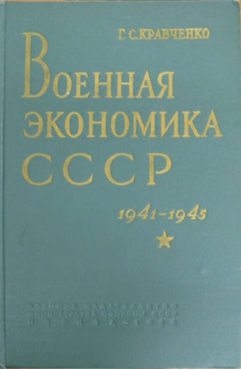 Военная экономика СССР 1941-1945 гг