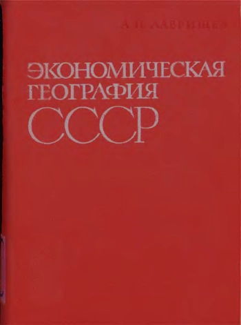Экономическая география СССР